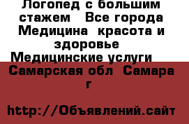 Логопед с большим стажем - Все города Медицина, красота и здоровье » Медицинские услуги   . Самарская обл.,Самара г.